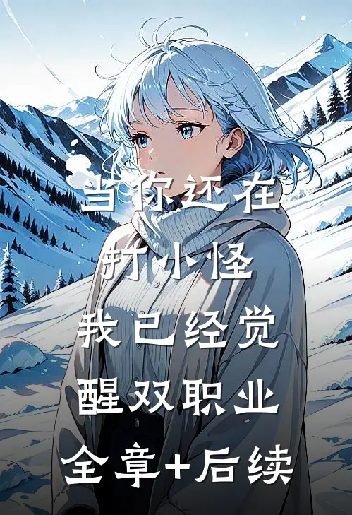 当你还在打小怪，我已经觉醒双职业:全章+后续