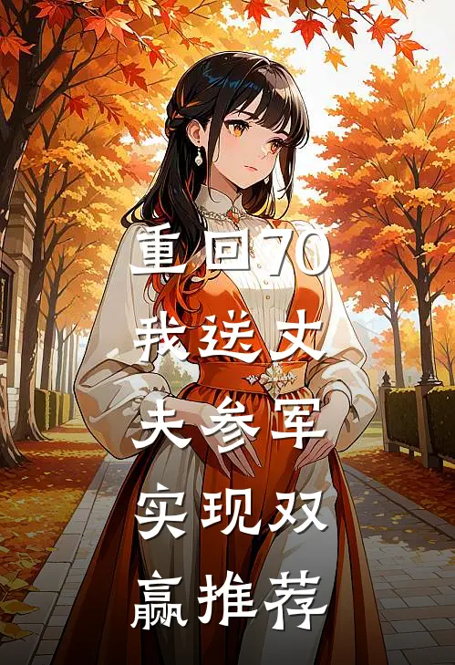 重回70：我送丈夫参军，实现双赢推荐