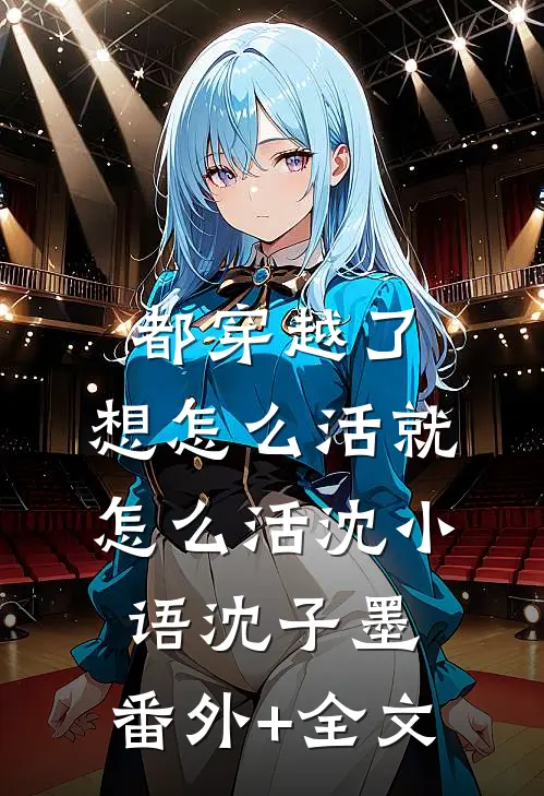 都穿越了，想怎么活就怎么活沈小语沈子墨:(番外)+(全文)