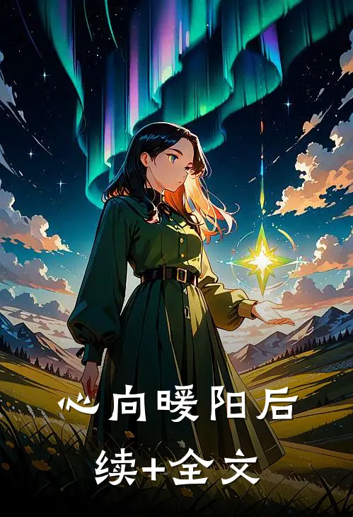 心向暖阳后续+全文