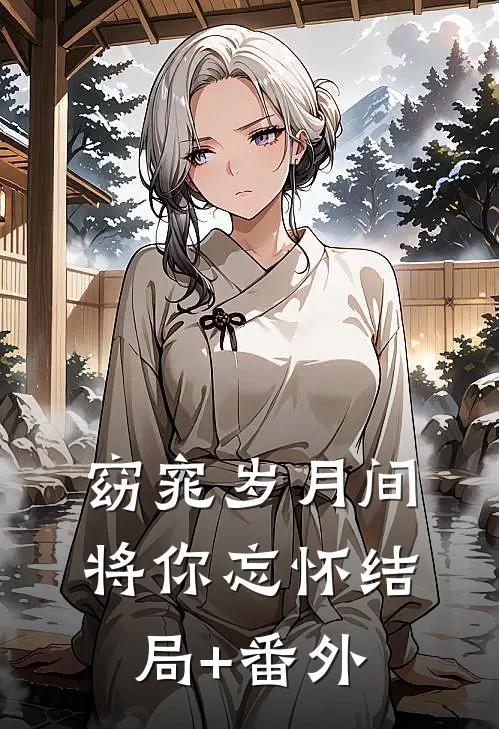 窈窕岁月间，将你忘怀结局+番外