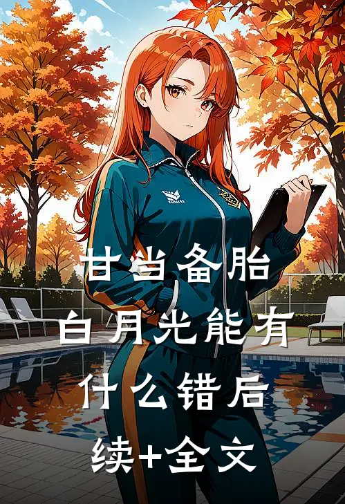 甘当备胎，白月光能有什么错后续+全文