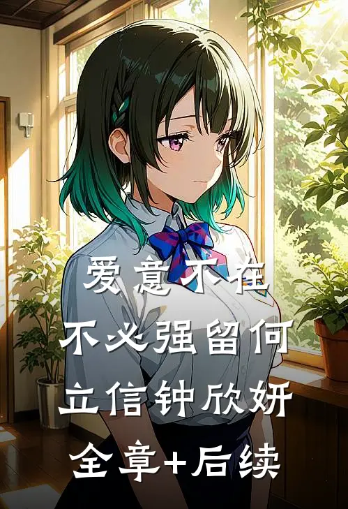 爱意不在，不必强留何立信钟欣妍:全章+后续