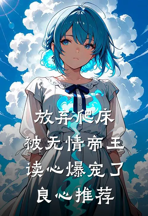 放弃爬床，被无情帝王读心爆宠了良心推荐