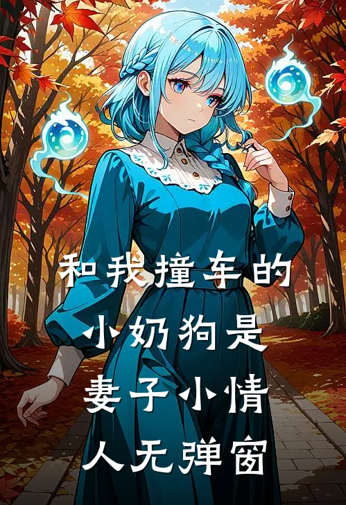 和我撞车的小奶狗是妻子小情人无弹窗