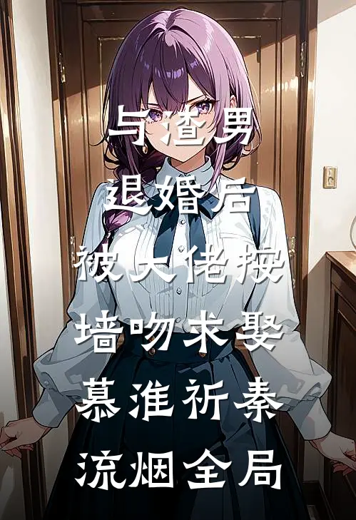 与渣男退婚后，被大佬按墙吻求娶慕淮祈秦流烟全局