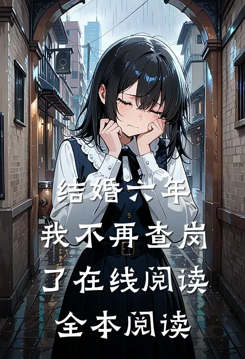 结婚六年，我不再查岗了在线阅读全本阅读