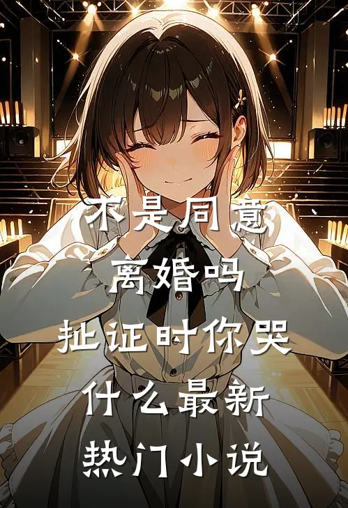 不是同意离婚吗，扯证时你哭什么最新热门小说