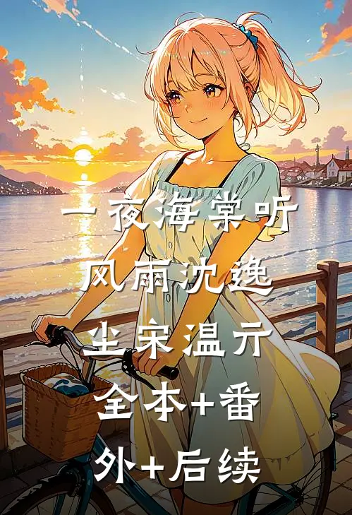 一夜海棠听风雨沈逸尘宋温亓:全本+番外+后续