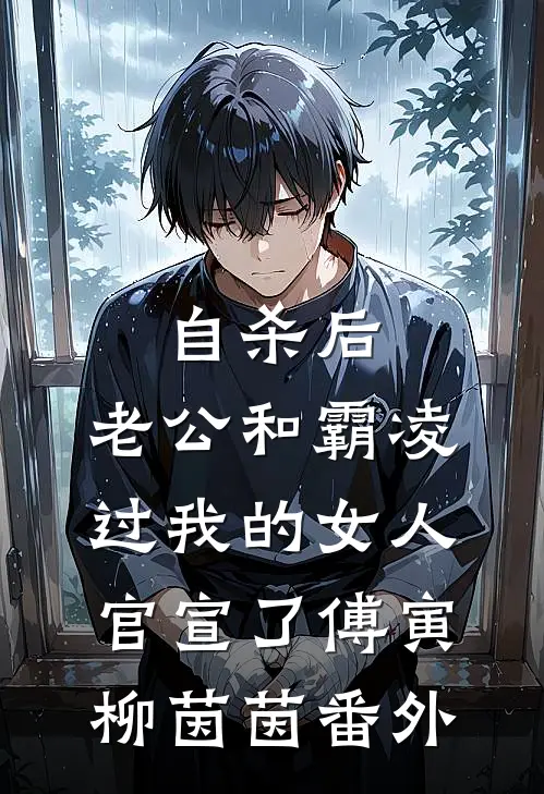 自杀后，老公和霸凌过我的女人官宣了傅寅柳茵茵番外