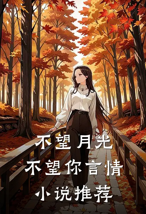不望月光，不望你言情小说推荐