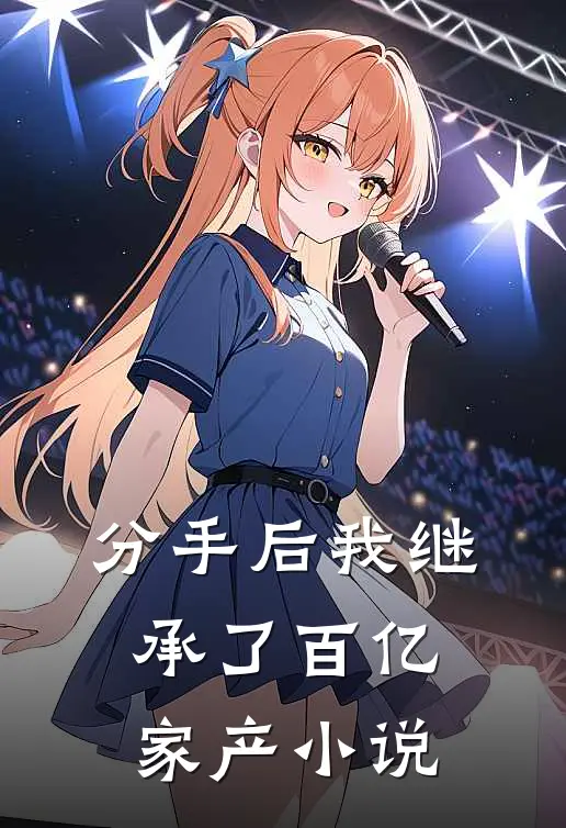 分手后我继承了百亿家产小说
