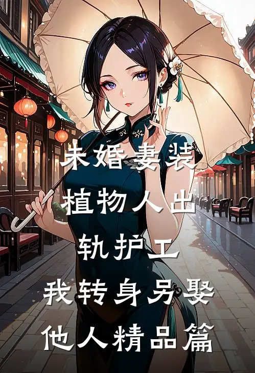 未婚妻装植物人出轨护工，我转身另娶他人精品篇
