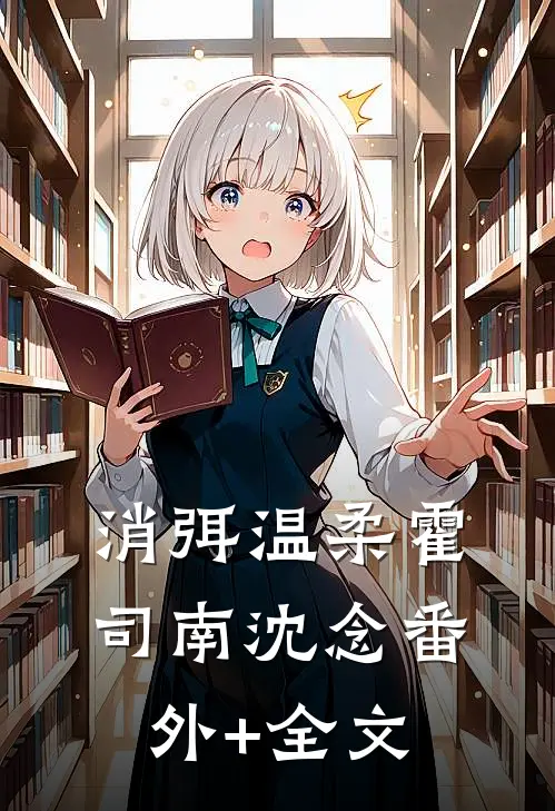 消弭温柔霍司南沈念(番外)+(全文)
