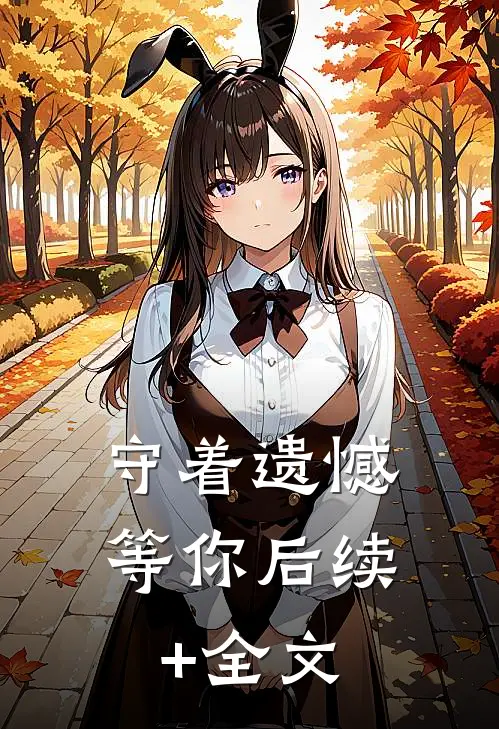 守着遗憾等你后续+全文