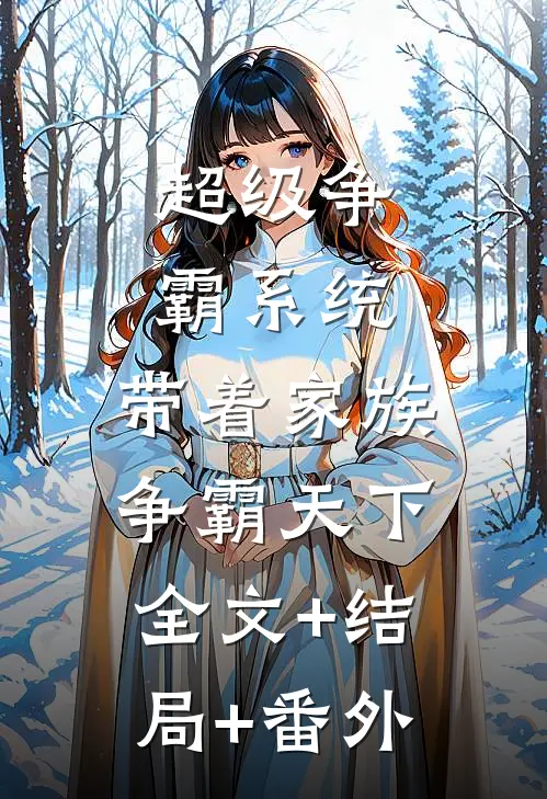 超级争霸系统：带着家族争霸天下:全文+结局+番外
