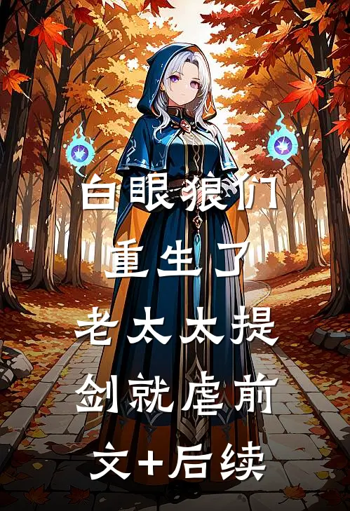 白眼狼们重生了，老太太提剑就虐前文+后续