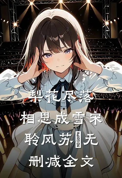 梨花尽落，相思成雪宋聆风苏玥无删减全文