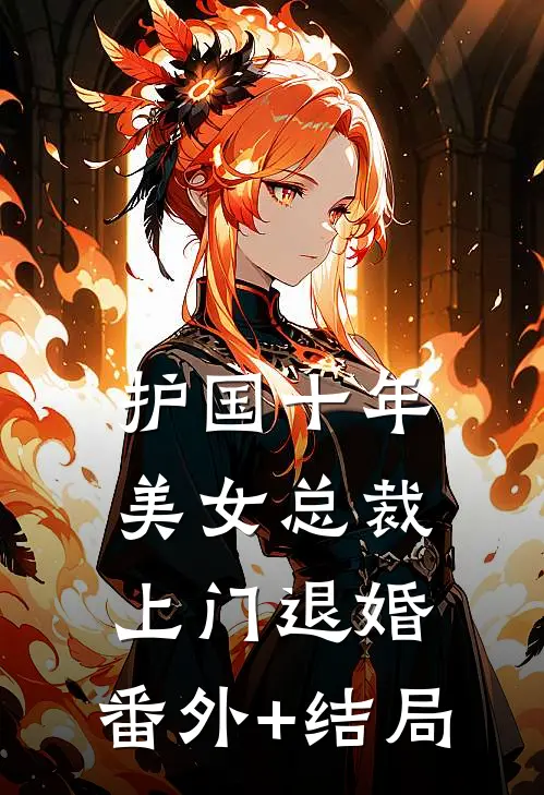 护国十年，美女总裁上门退婚:(番外)+(结局)