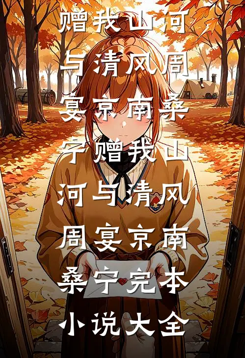 我成上古神后，她悔疯了全章阅读