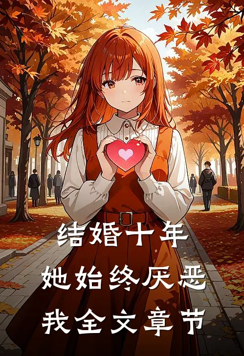 结婚十年，她始终厌恶我全文章节