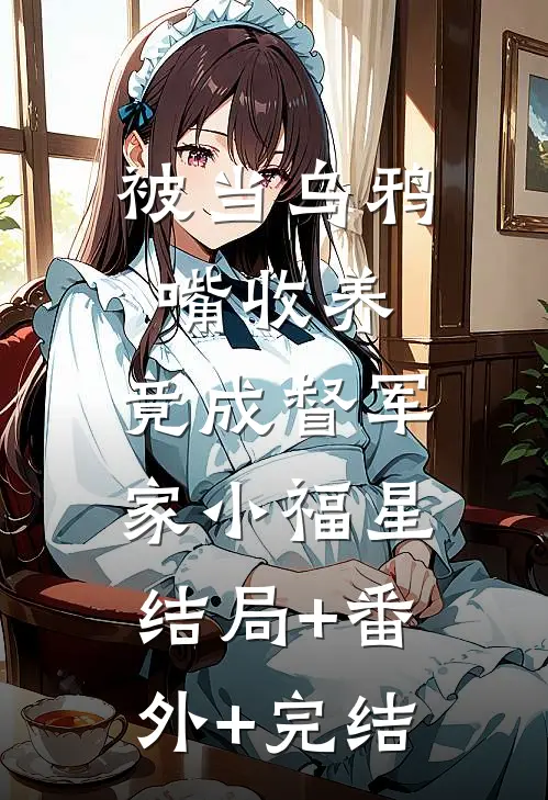 被当乌鸦嘴收养，竟成督军家小福星结局+番外+完结