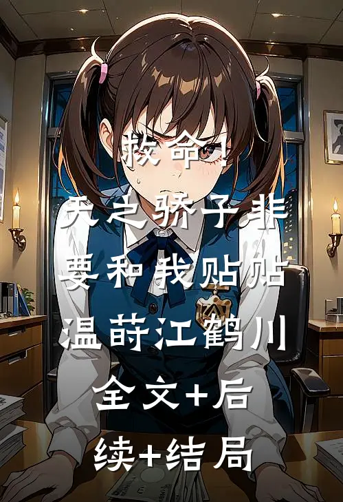 救命！天之骄子非要和我贴贴温莳江鹤川:全文+后续+结局
