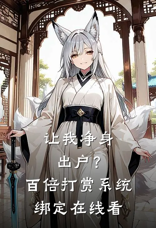 让我净身出户？百倍打赏系统绑定在线看