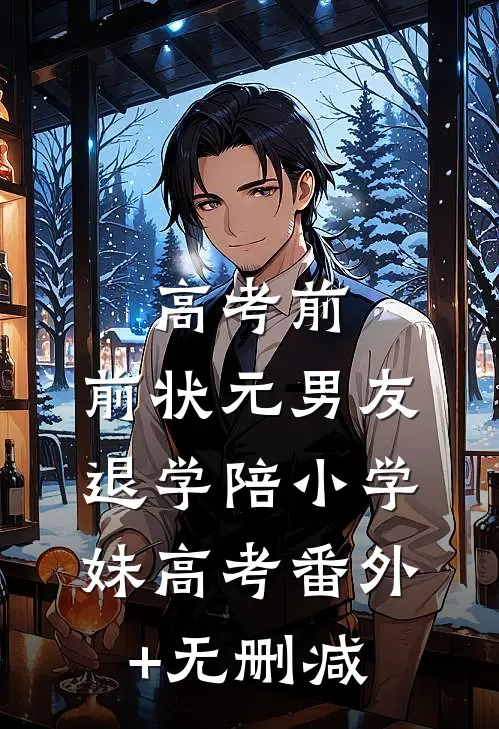 高考前，前状元男友退学陪小学妹高考番外+无删减