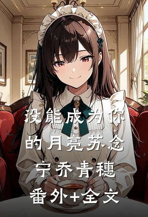 没能成为你的月亮苏念宁乔青穗:(番外)+(全文)