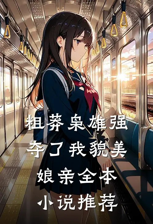粗莽枭雄强夺了我貌美娘亲全本小说推荐