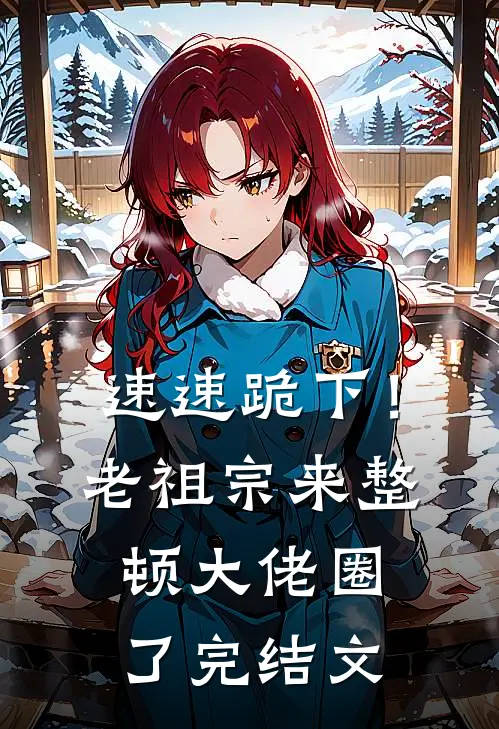 速速跪下！老祖宗来整顿大佬圈了完结文