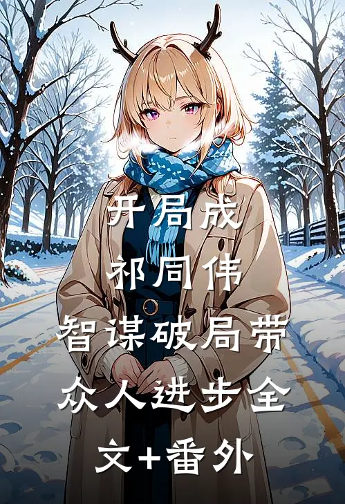 开局成祁同伟，智谋破局带众人进步全文+番外