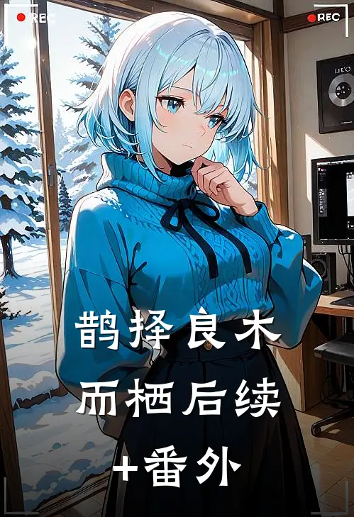 鹊择良木而栖后续+番外