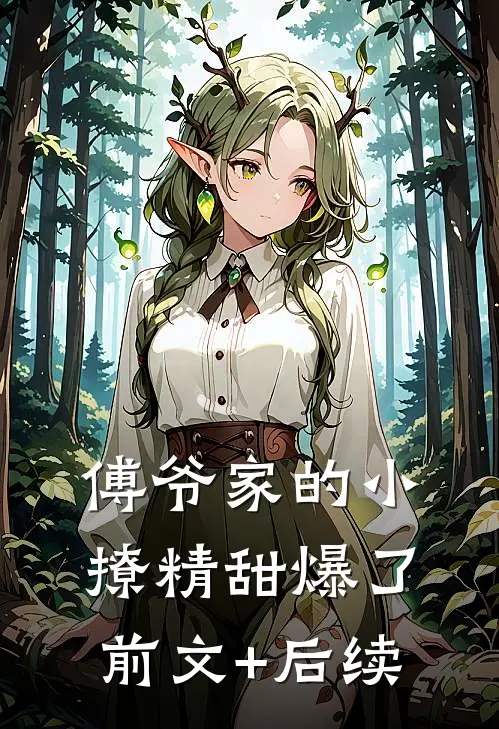 傅爷家的小撩精甜爆了:前文+后续
