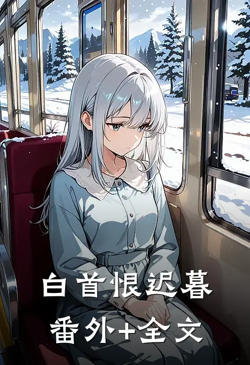 白首恨迟暮(番外)+(全文)