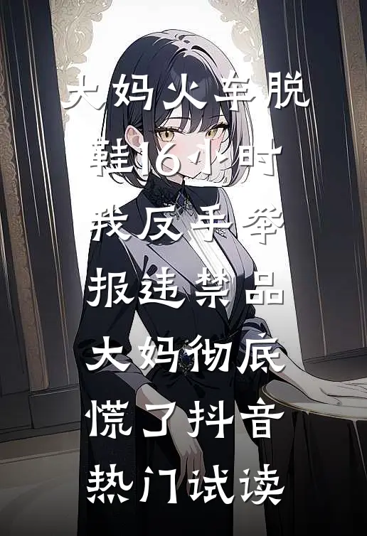 好孕母妃连失六子以后，绝嗣父皇悔疯了