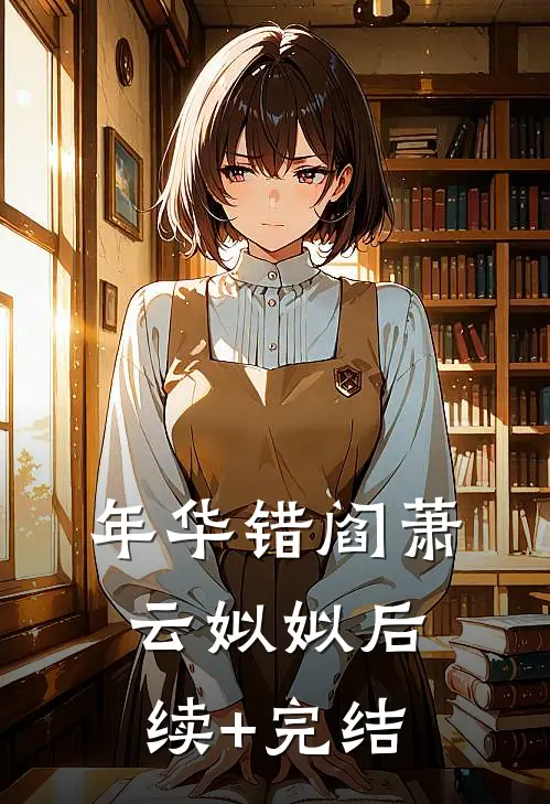 年华错阎萧云姒姒后续+完结