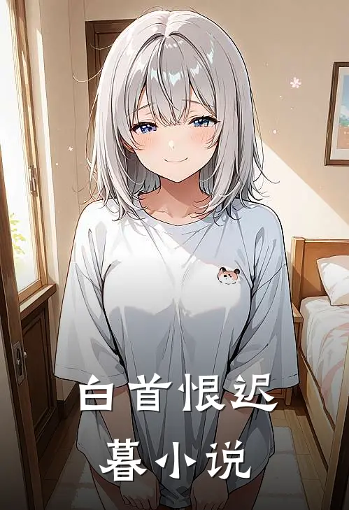 白首恨迟暮小说