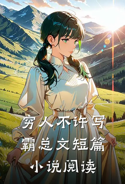 穷人不许写霸总文短篇小说阅读