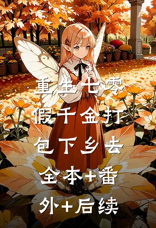 重生七零，假千金打包下乡去全本+番外+后续