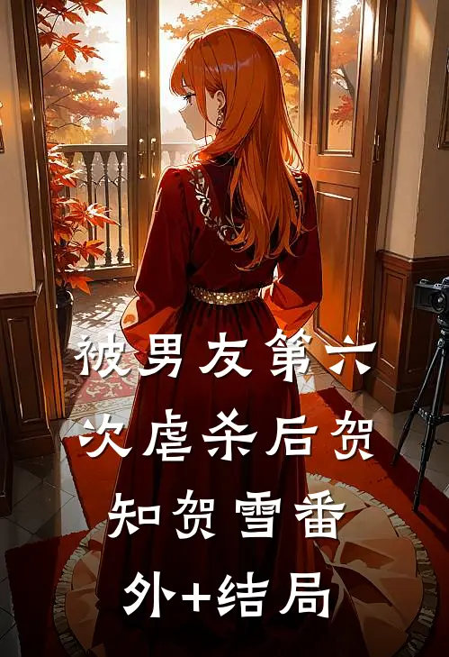 被男友第六次虐杀后贺知贺雪(番外)+(结局)
