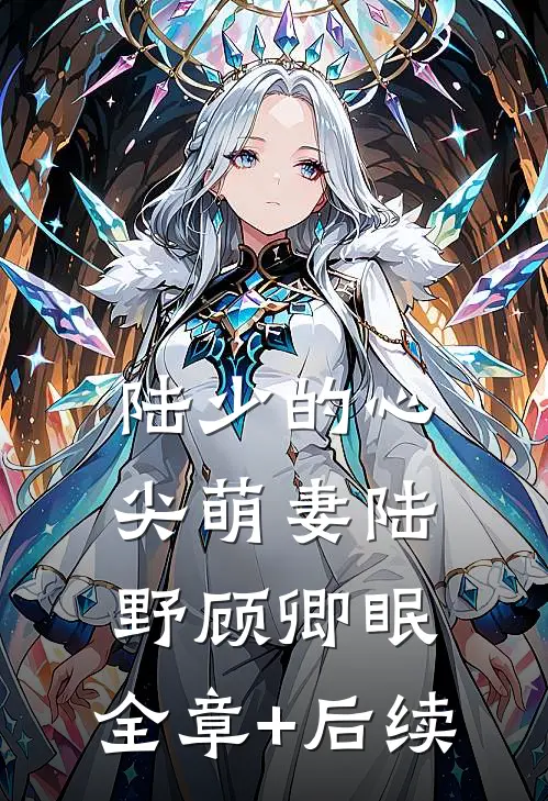陆少的心尖萌妻陆野顾卿眠:全章+后续