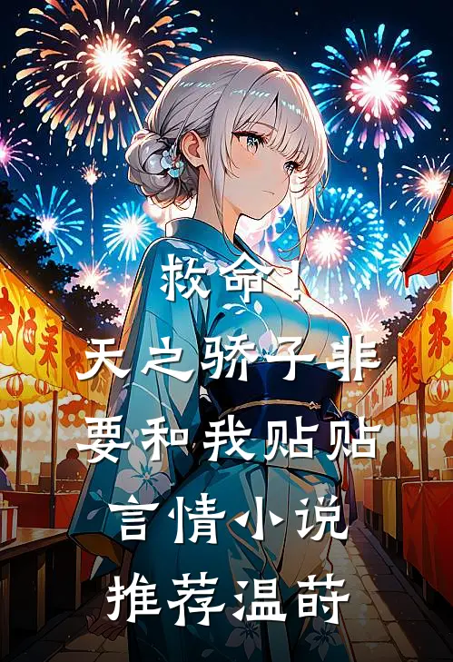 救命！天之骄子非要和我贴贴言情小说推荐温莳