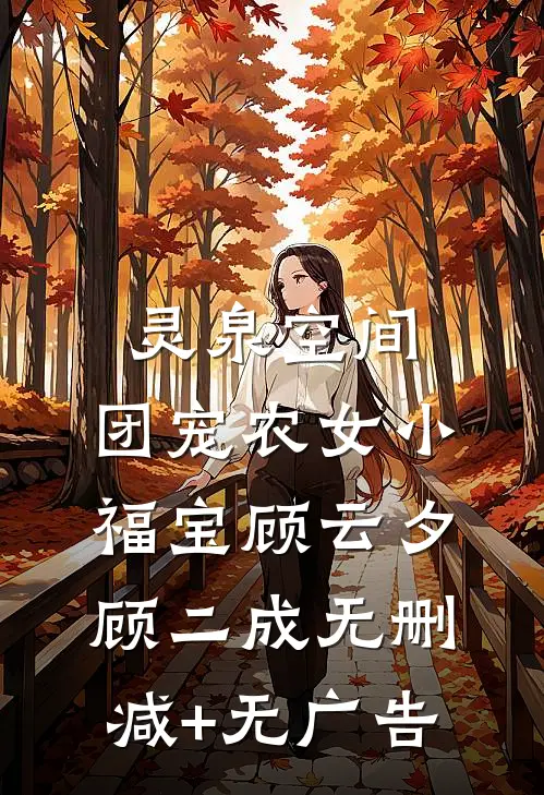 灵泉空间：团宠农女小福宝顾云夕顾二成无删减+无广告