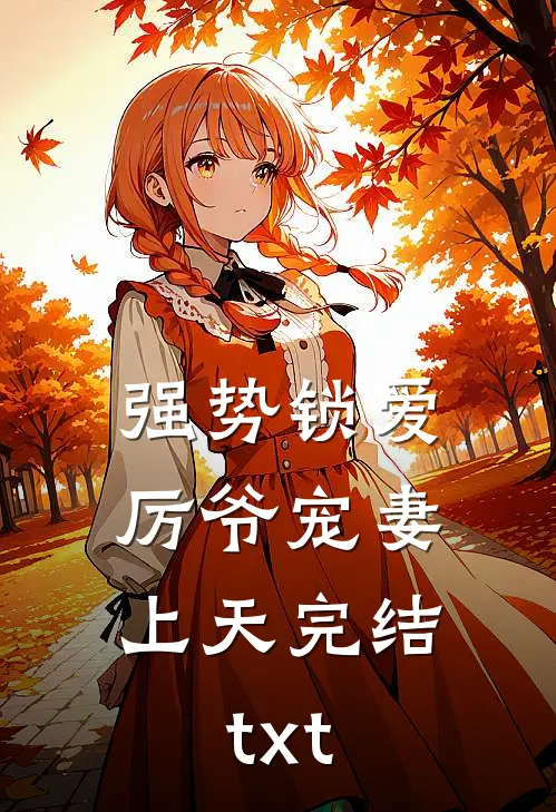 强势锁爱：厉爷宠妻上天完结txt