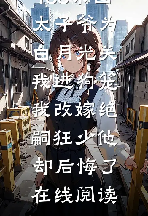 188京圈太子爷为白月光关我进狗笼，我改嫁绝嗣狂少他却后悔了在线阅读