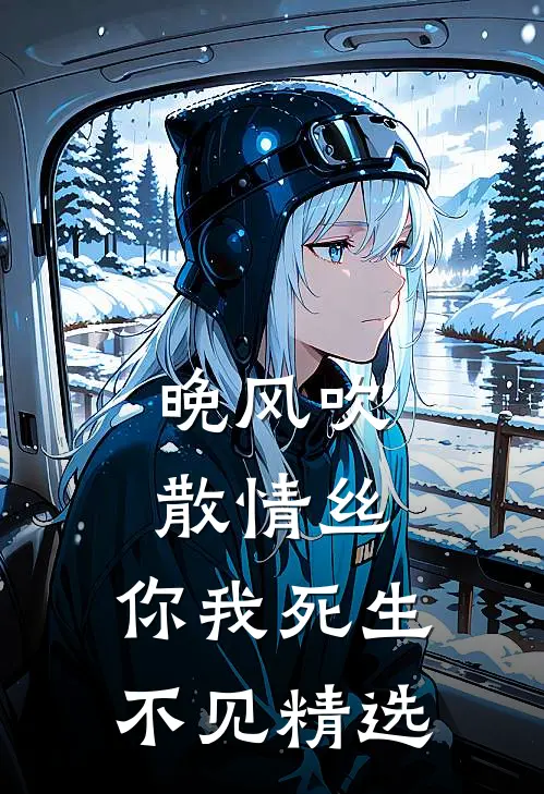 晚风吹散情丝，你我死生不见精选