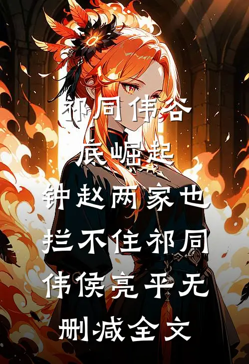 祁同伟谷底崛起，钟赵两家也拦不住祁同伟侯亮平无删减全文