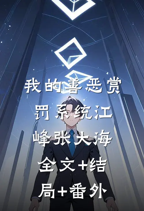 我的善恶赏罚系统江峰张大海:全文+结局+番外